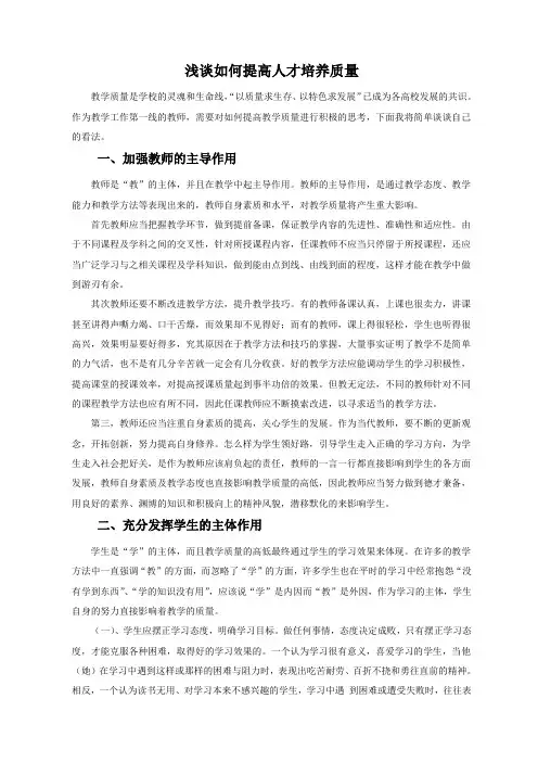 (完整版)浅谈如何提高人才培养质量