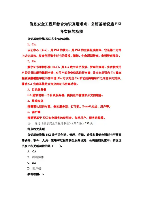 信息安全工程师综合知识真题考点：公钥基础设施PKI各实体的功能