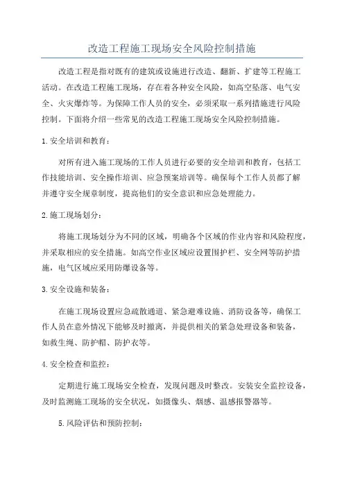 改造工程施工现场安全风险控制措施