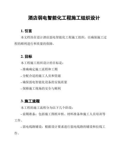 酒店弱电智能化工程施工组织设计