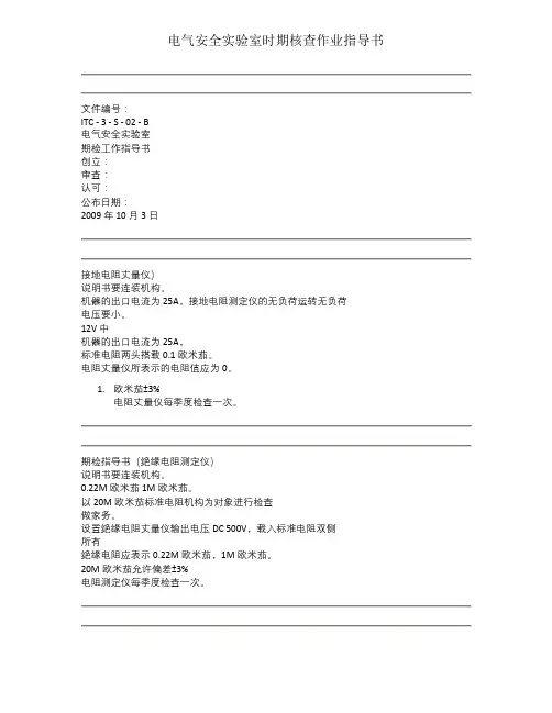 电气安全实验室期间核查作业指导书
