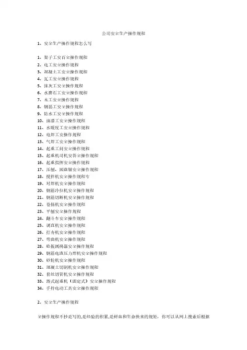 公司安全生产操作规程安全生产