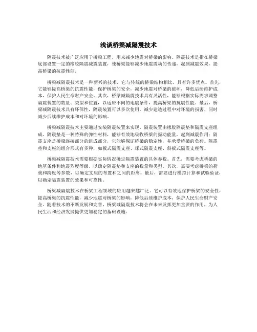 浅谈桥梁减隔震技术