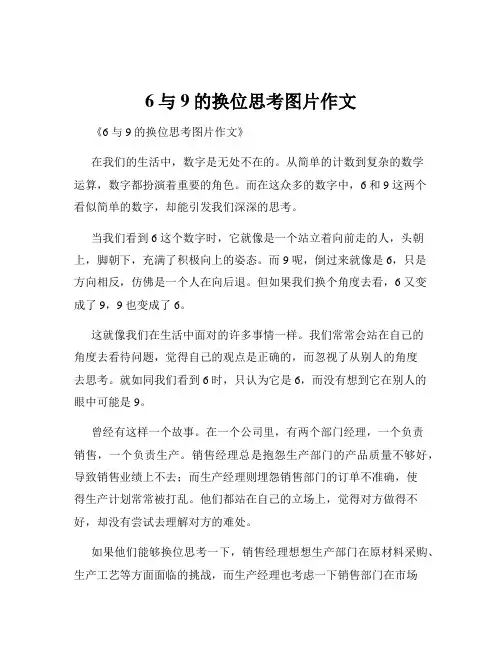 6与9的换位思考图片作文