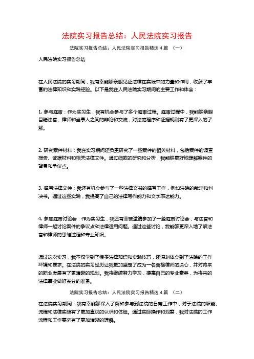 法院实习报告总结：人民法院实习报告4篇