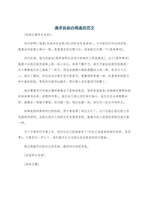 请求协助办理函的范文