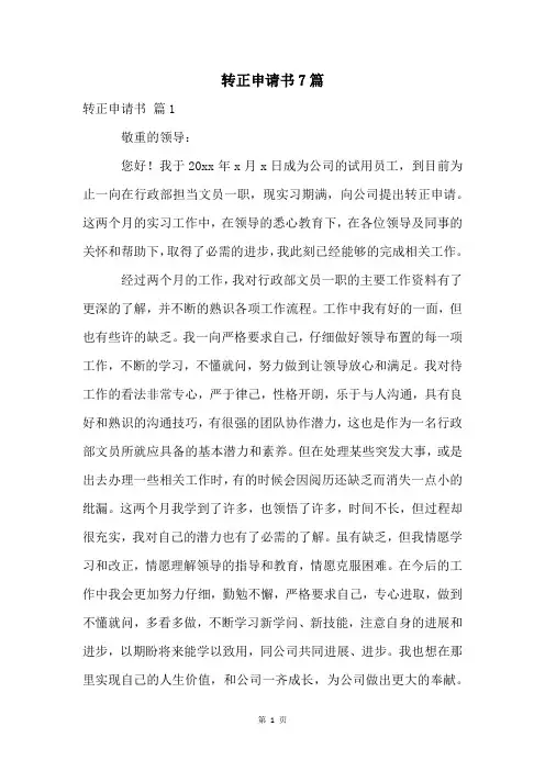 转正申请书7篇