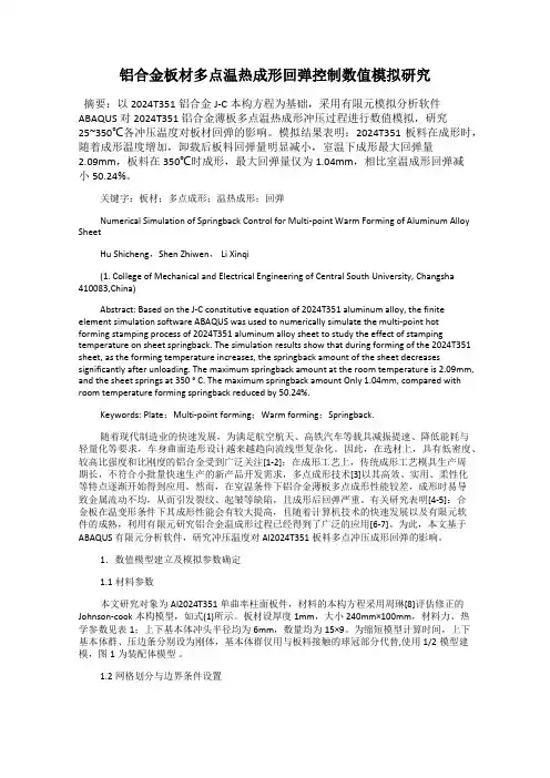 铝合金板材多点温热成形回弹控制数值模拟研究