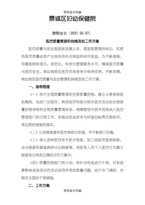 医疗质量管理实施方案之欧阳家百创编