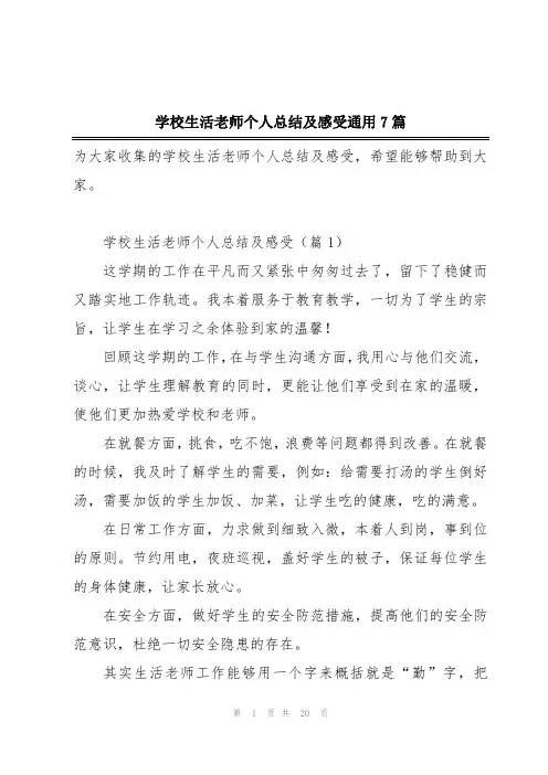 学校生活老师个人总结及感受通用7篇