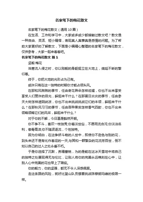 名家笔下的梅花散文（通用10篇）