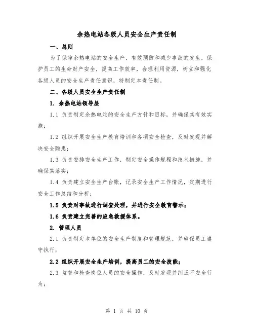 余热电站各级人员安全生产责任制（4篇）