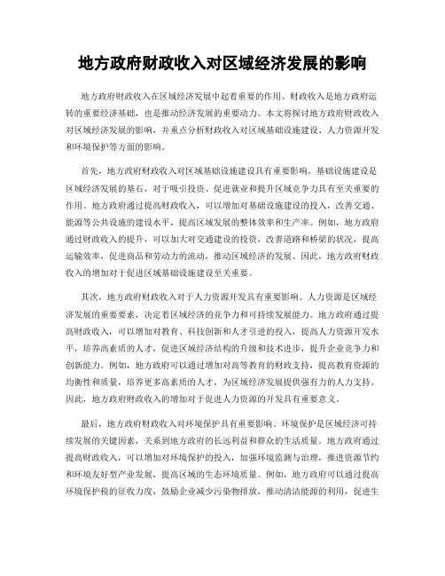 地方政府财政收入对区域经济发展的影响