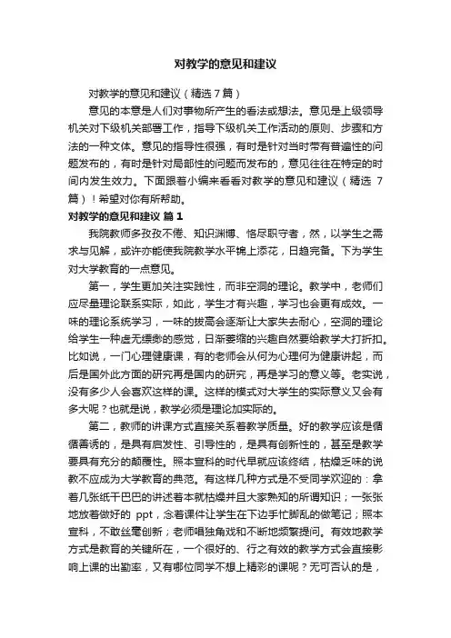 对教学的意见和建议（精选7篇）