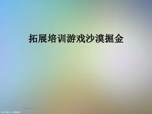 拓展培训游戏沙漠掘金