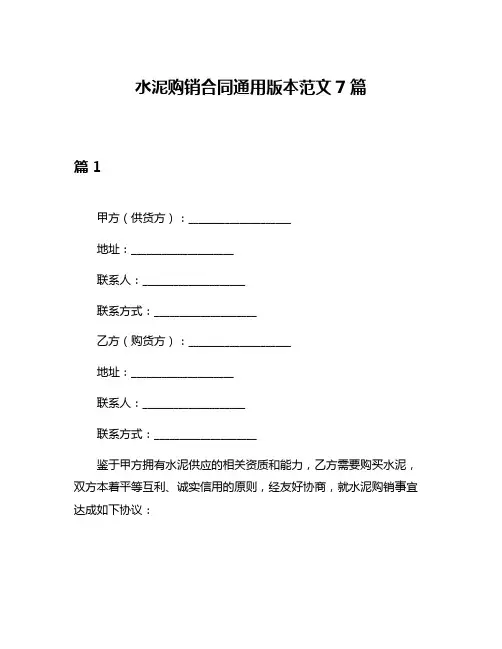 水泥购销合同通用版本范文7篇