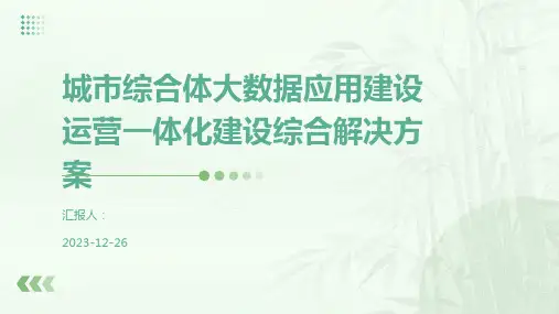 城市综合体大数据应用建设运营一体化建设综合解决方案