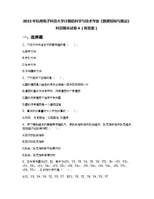 2022年杭州电子科技大学计算机科学与技术专业《数据结构与算法》科目期末试卷A(有答案)