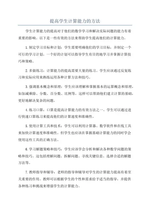 提高学生计算能力的方法