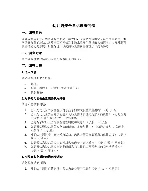 幼儿园安全意识调查问卷