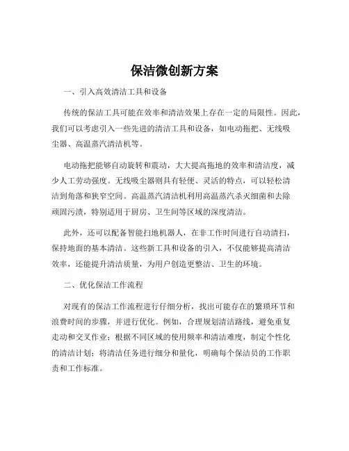 保洁微创新方案