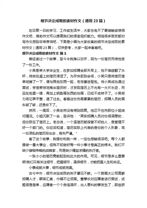 细节决定成败的素材作文（通用23篇）