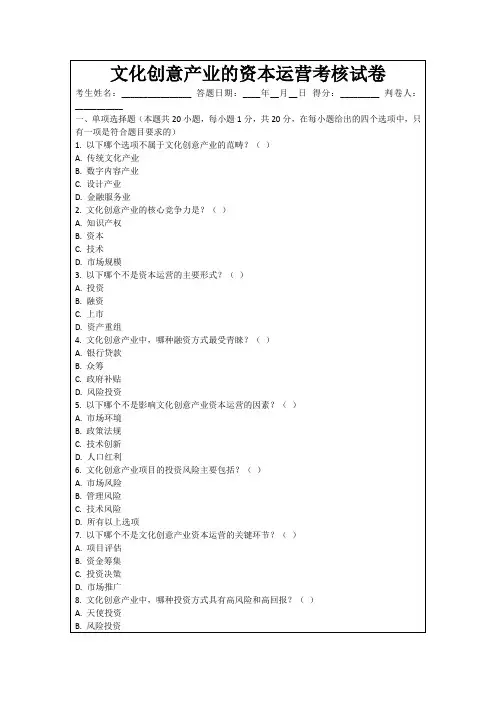 文化创意产业的资本运营考核试卷