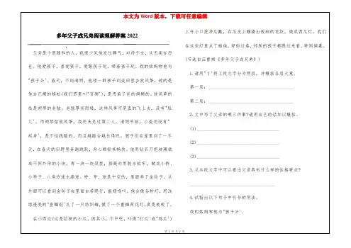多年父子成兄弟阅读理解答案2022