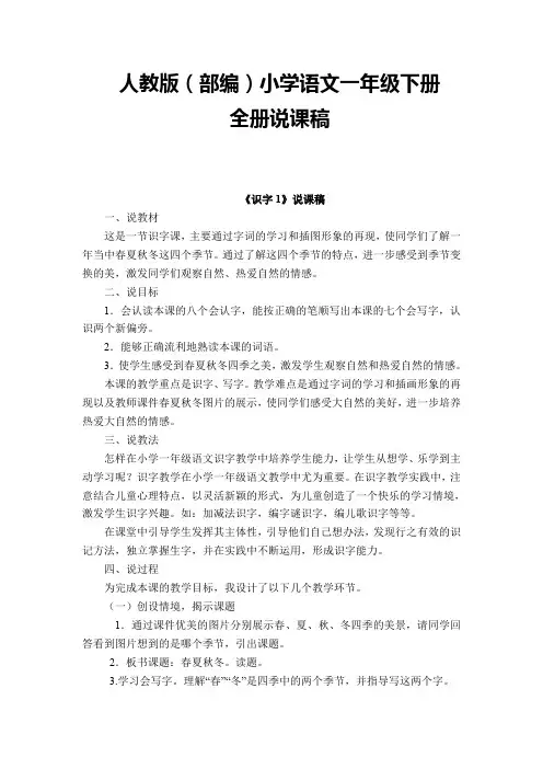 人教版(部编)小学语文一年级下册说课稿