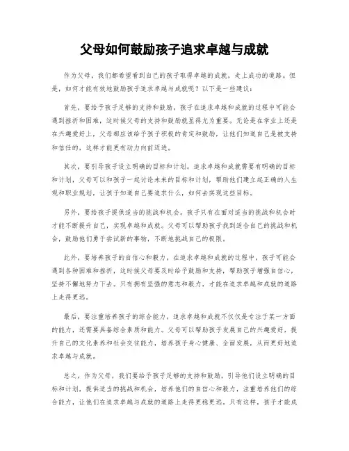 父母如何鼓励孩子追求卓越与成就