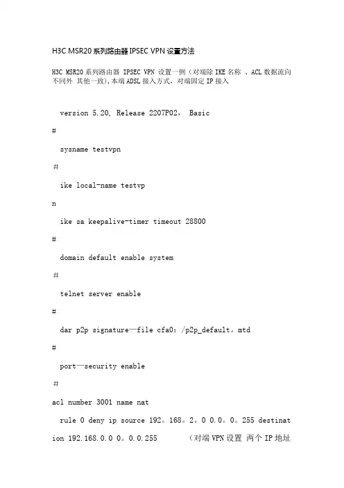 H3C IPSEC VPN设置方法