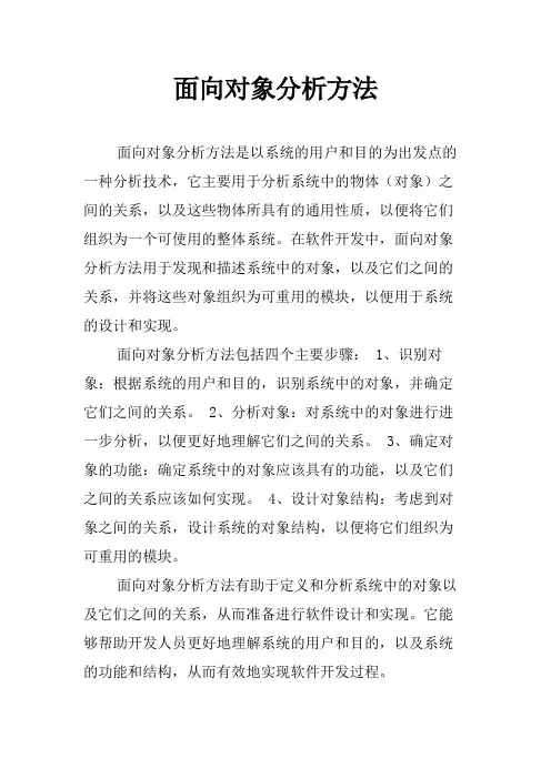 面向对象分析方法