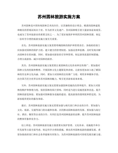 苏州园林旅游实施方案