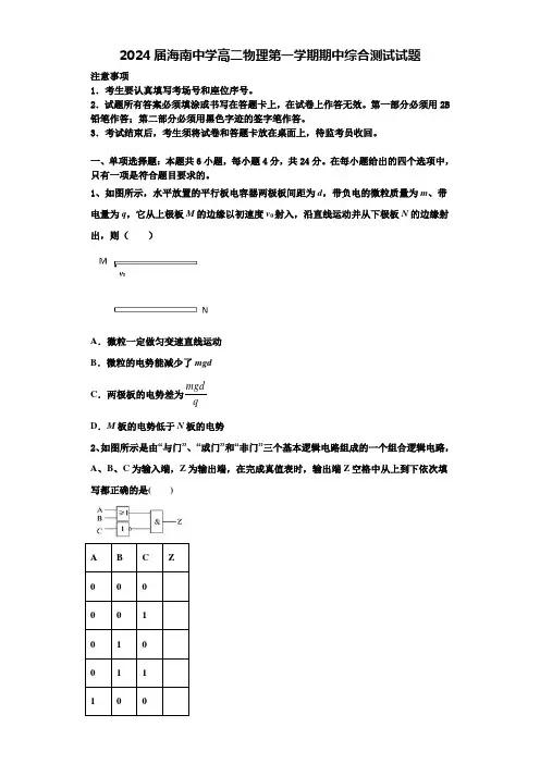 2024届海南中学高二物理第一学期期中综合测试试题含解析