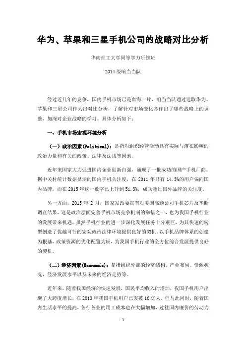华为、苹果和三星手机公司的战略对比分析