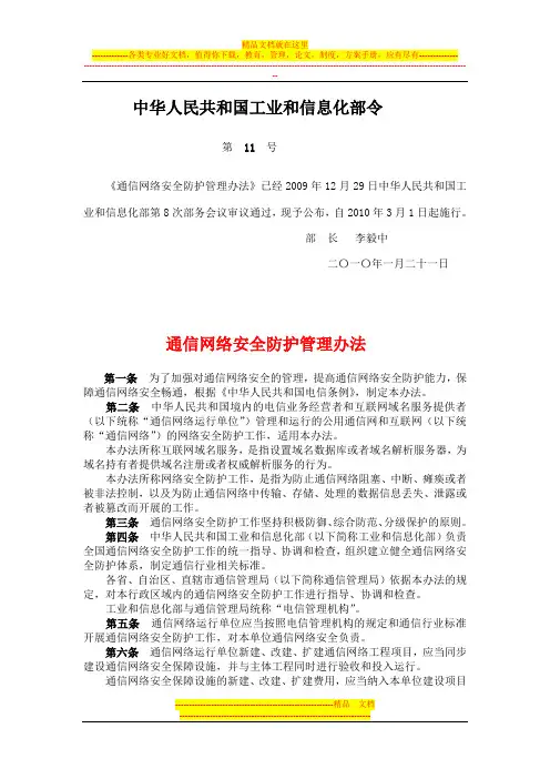 通信网络安全防护管理办法 工信部(2010)令第11号