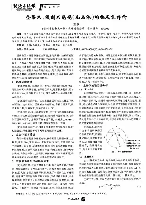 坠落式、倾倒式崩塌(危岩体)的稳定性评价