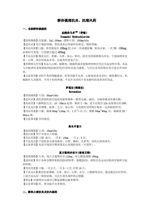 解热镇痛抗炎、抗痛风药解热处方药资料