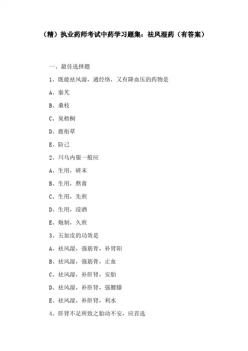 (精)执业药师考试中药学习题集：祛风湿药(有答案)