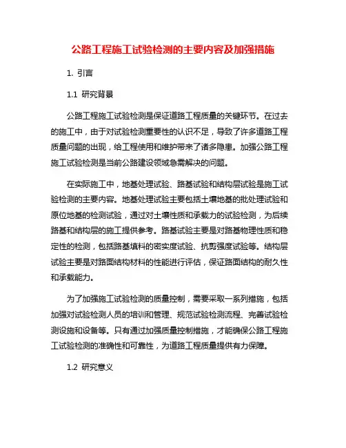公路工程施工试验检测的主要内容及加强措施