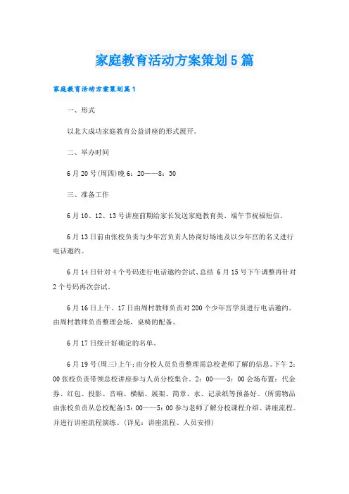 家庭教育活动方案策划5篇