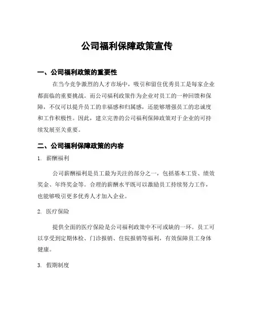 公司福利保障政策宣传