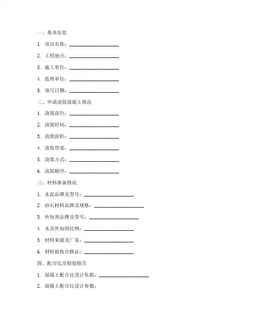 砼浇筑申请报告单模板