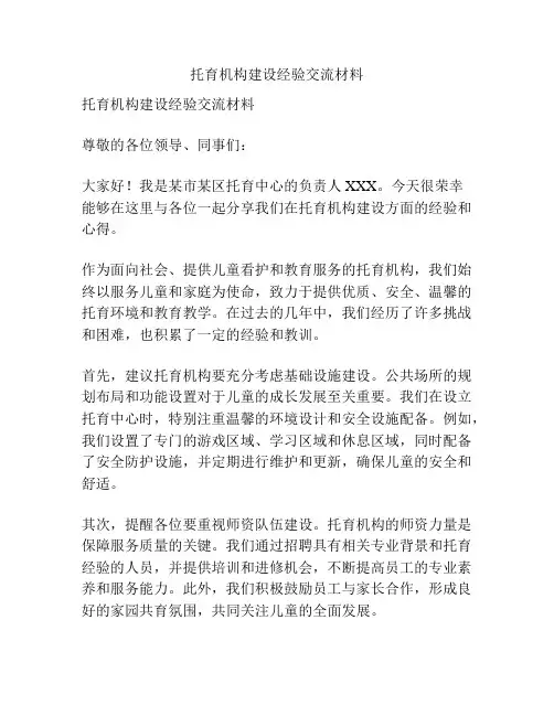 托育机构建设经验交流材料