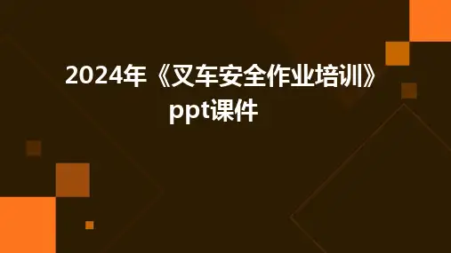 2024年《叉车安全作业培训》ppt课件