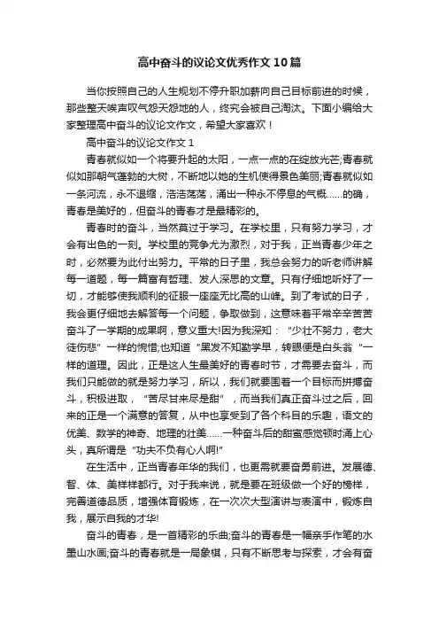 高中奋斗的议论文优秀作文10篇