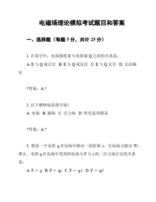 电磁场理论模拟考试题目和答案