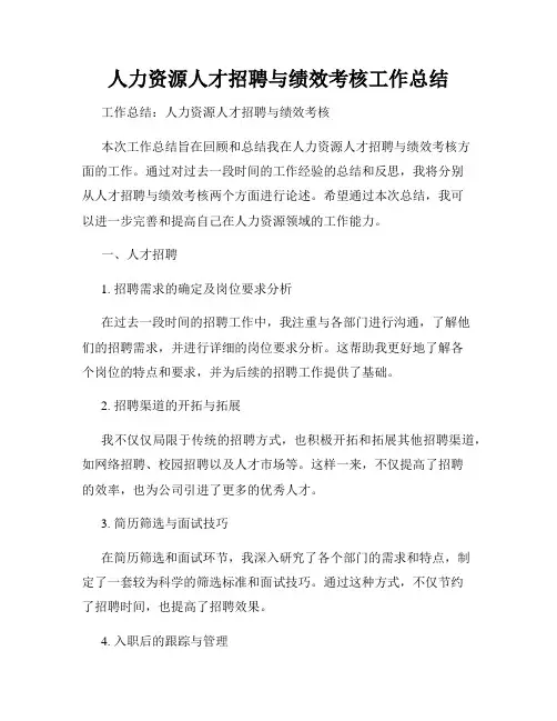 人力资源人才招聘与绩效考核工作总结