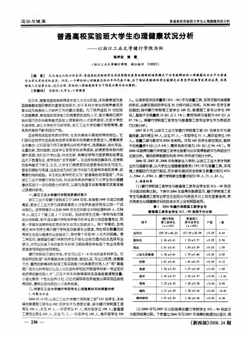 普通高校实验班大学生心理健康状况分析——以浙江工业大学健行学院为例