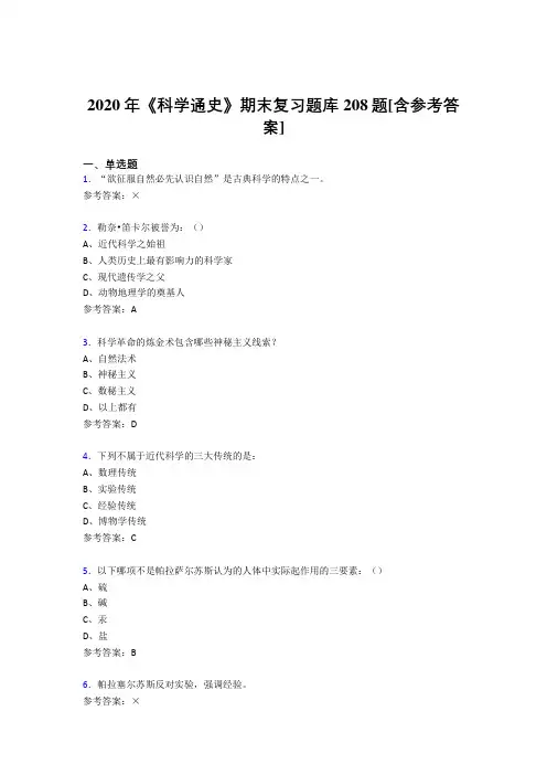 新版精选2020年《科学通史》期末模拟考试208题(含答案)